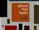 যুক্তিতর্কে বিমূর্ত চিত্রকলা