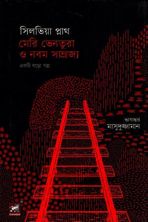 [9789849662303] মেরি ভেনতুরা এ নবম সাম্রাজ্য