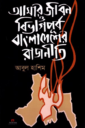 [9789842002144] আমর জীবন ও বিভাগপূর্ব বাংলাদেশের রাজনীতি