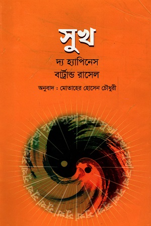 [9847014501089X] সুখ : দ্য হ্যাপিনেস