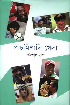 [9789849666530] পাঁচমিশালি খেলা