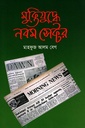 মুক্তিযুদ্ধে নবম সেক্টর