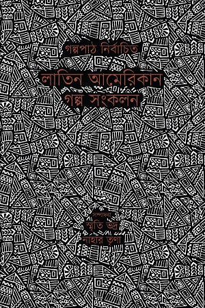 [9789849648659] লাতিন আমেরিকান গল্প সংকলন