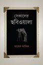 সেকালের ছবিওয়ালা