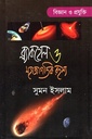 ব্ল্যাকহোল ও মহাজাগতিক রহস্য