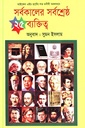 সর্বকালের সর্বশ্রেষ্ঠ ২৫ ব্যক্তিত্ব