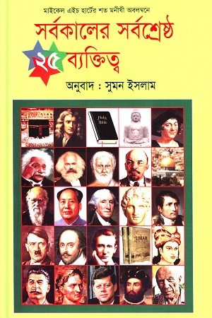 [9789849029410] সর্বকালের সর্বশ্রেষ্ঠ ২৫ ব্যক্তিত্ব