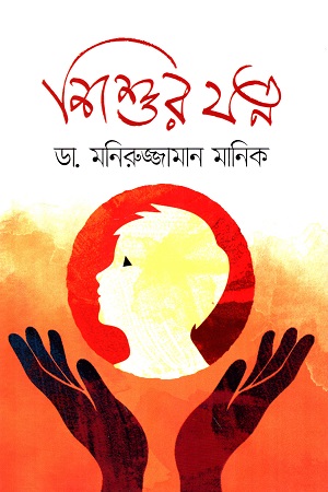 [9789849498391] শিশুর যত্ন