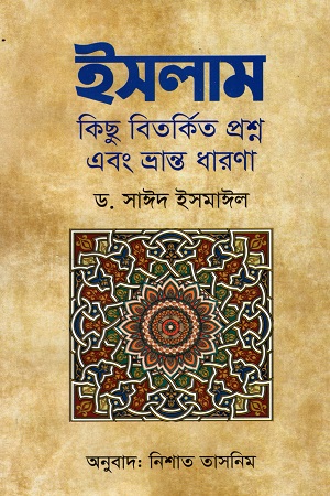 [9789849338536] ইসলাম : কিছু বিতর্কিত প্রশ্ন এবং ভ্রান্ত ধারণা