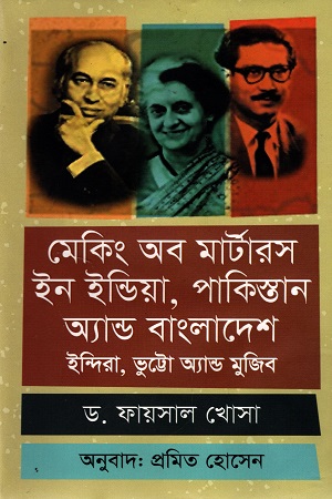 [9789849638902] মেকিং অব মার্টারস ইন ইন্ডিয়া, পাকিস্তান অ্যান্ড বাংলাদেশ : ইন্দিরা, ভুট্টো অ্যান্ড মুজিব
