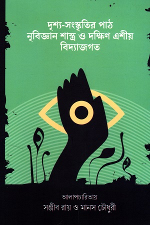 [9789849592020] দৃশ্য সংস্কৃতির পাঠ নৃবিজ্ঞান শাস্ত্র ও দক্ষিণ এশীয় বিদ্যাজগত