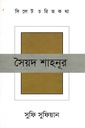 সিলেট চরিতকথা ১৬ : সৈয়দ শাহনূর