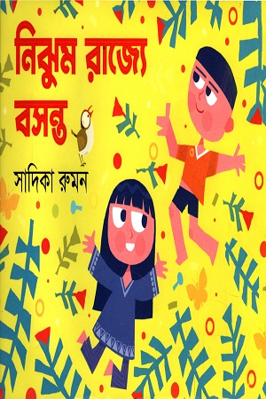 [9789849484561] নিঝুম রাজ্যে বসন্ত