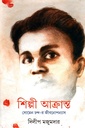 শিল্পী আক্রান্ত : সোমেন চন্দ-র জীবনোপন্যাস