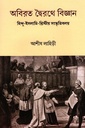 অবিরত দ্বৈরথে বিজ্ঞান : হিন্দু-ইসলামি-খ্রিস্টীয় সংস্কৃতিবলয়