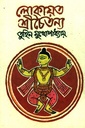 লোকায়ত শ্রীচৈতন্য