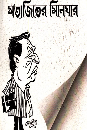 [6508700000008] সত্যজিতের সিনেঘরে