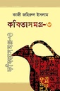 কবিতাসমগ্র - ৩