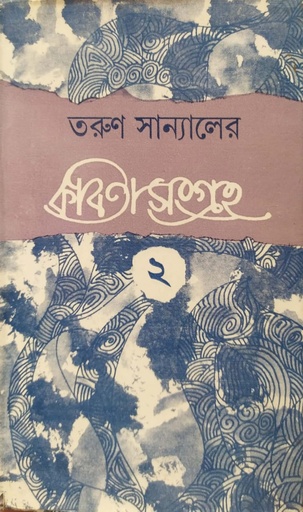 [9788129507341] কবিতাসংগ্রহ (দ্বিতীয় খণ্ড)