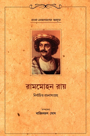 [9788123792682] রাজা রামমোহন রায় : নির্বাচিত রচনাসংগ্রহ