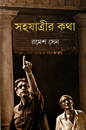 [9789354253591] সহযাত্রীর কথা