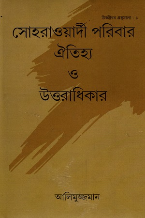 [6116800000023] সোহরাওয়ার্দী পরিবার : ঐতিহ্য ও উত্তরাধিকার