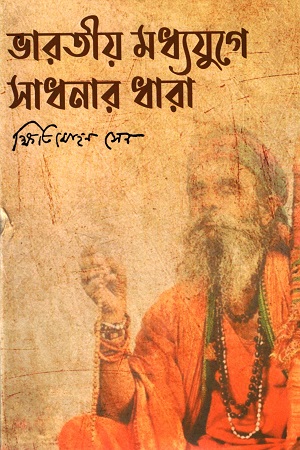 [9789393789080] ভারতীয় মধ্যযুগে সাধনার ধারা