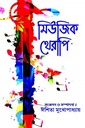 মিউজিক থেরাপি