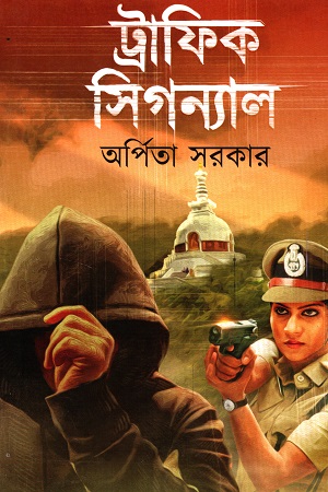 [9789391168148] ট্রাফিক সিগন্যাল