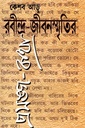 রবীন্দ্র-জীবনস্মৃতির প্রসঙ্গ-কথা