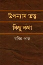 উপন্যাস তত্ত্ব : কিছু কথা