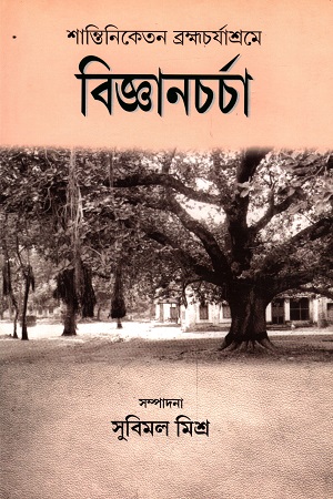 [9789383856046] শান্তিনিকেতন ব্রহ্মচর্যাম্রমে বিজ্ঞানচর্চা