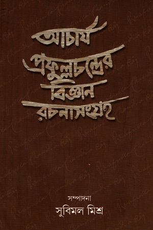 [8090338072] আচার্য প্রফুল্লচন্দ্রের বিজ্ঞান রচনা সংগ্রহ