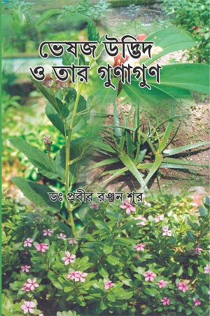 [9788179260982] ভেষজ উদ্ভিদ ও তার গুণাগুণ