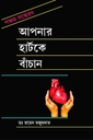 আপনার হার্টকে বাঁচান