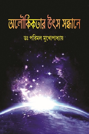 [9788179262399] অলৌকিকতার উৎস সন্ধানে