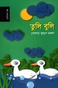 তুলি বুলি