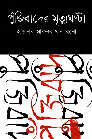 [9789849584285] পুঁজিবাদের মৃত্যুঘন্টা