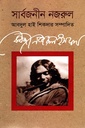 সার্বজনীন নজরুল