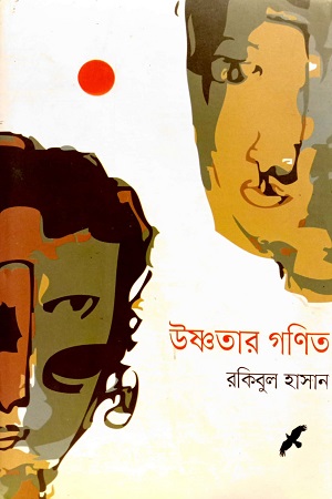 [9789843487629] উষ্ণতার গণিত