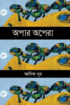 [9789849336402] অপার অপেরা