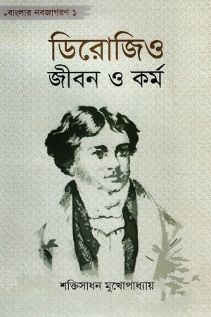 [9789844250987] ডিরোজিও জীবন ও কর্ম