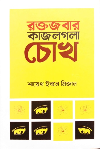 [9789849629153] রক্তজবার কাজলগলা চোখ