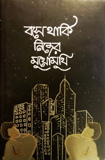 [9789849509004] বসে থাকি নিজের মুখোমুখি