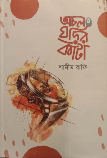 [9789843515322] অচল ঘড়ির কাঁটা