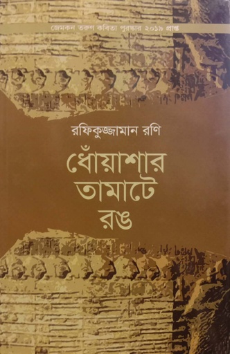 [9789843405579] ধোঁয়াশার তামাটে রঙ