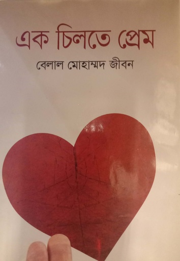 [9789849229] এক চিলতে প্রেম