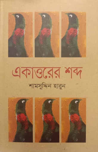 [9789843487971] একাত্তরের শব্দ