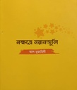 নক্ষত্রে নয়ানজুলি