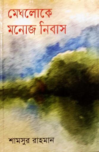 [9789848899080] মেঘলোকে মনোজ নিবাস